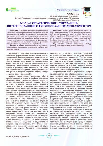 А.М.Магрупов, кандидат технических наук / Модель стратегического управления, интегрированный с функциональным менеджментом